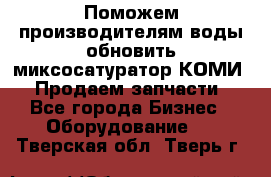 Поможем производителям воды обновить миксосатуратор КОМИ 80! Продаем запчасти.  - Все города Бизнес » Оборудование   . Тверская обл.,Тверь г.